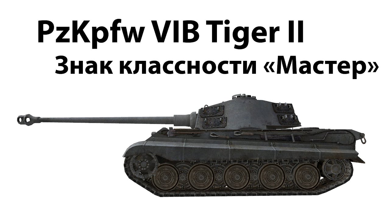 Превью PzKpfw VIB Tiger II - Мастер