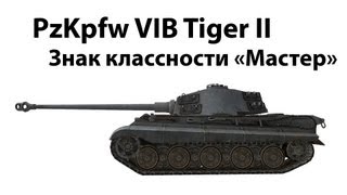 Превью: PzKpfw VIB Tiger II - Мастер