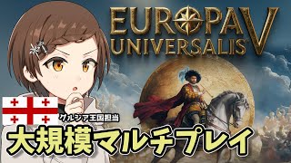 【Europa Universalis V】期待のパラド新作ゲームで超大型マルチ/ 伊賀マル視点【VTuber】