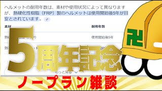 【デビュー5周年記念】ノープラン雑談【耐用年数】