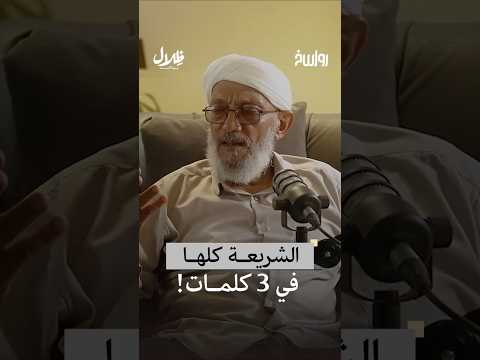 خريطة الحلال والحرام... في حديث واحد | ظلال بودكاست