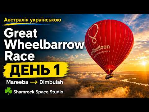 Great Wheelbarrow Race 2026 Day 1 | Mareeba-Dimbulah | Австралія українською | Shamrock Space Studio
