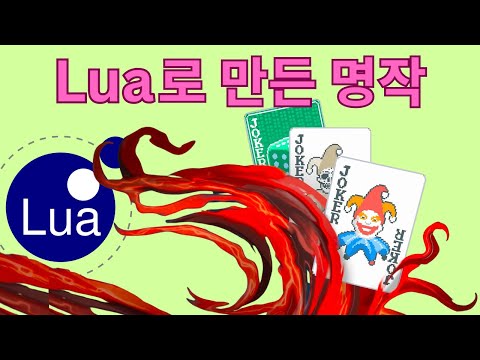 Lua가 인디 개발자에게 완벽한 언어인 이유 (Love2D 조합의 힘)