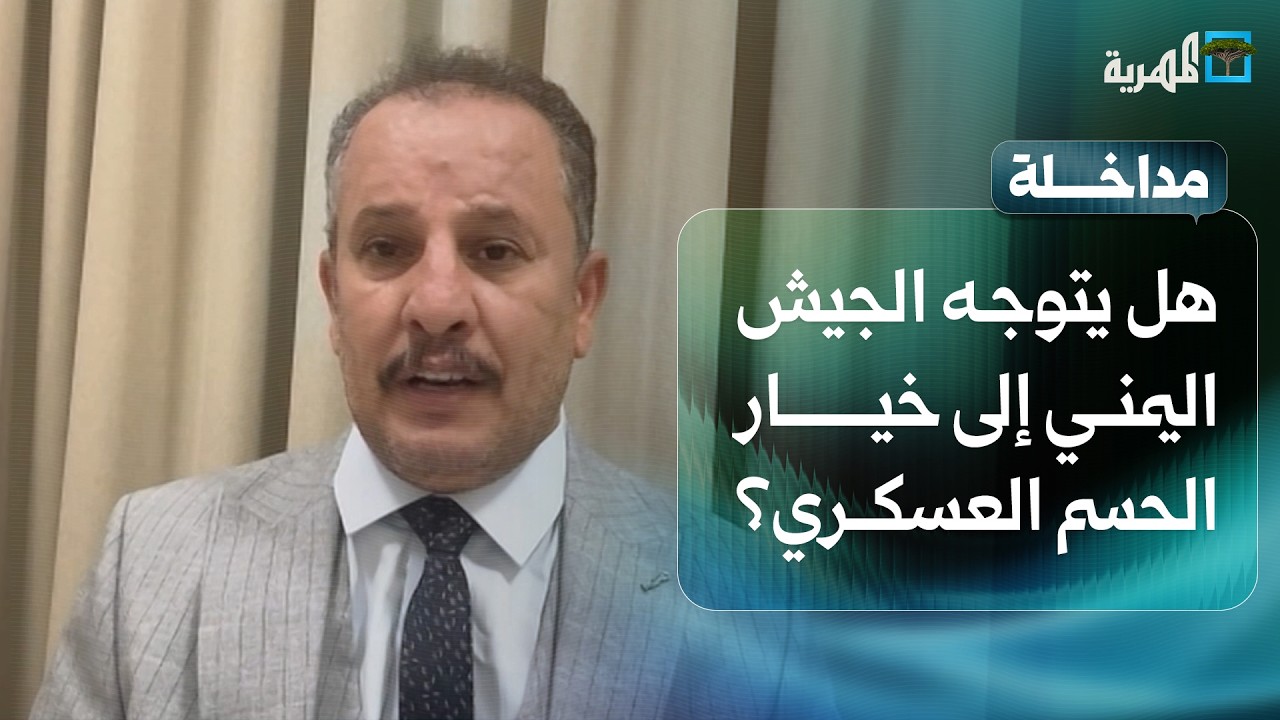 هل يتوجه الجيش اليمني إلى خيار الحسم العسكري؟