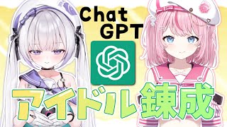 【ChatGPT】天才と師匠で理想のアイドルを錬成します【るる・らら・りりぃ/ルゥ・ネル・ジーニアス/そらびん/いちプロ】 #るらりらいぶ 