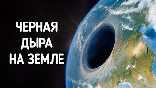 На Земле есть черная дыра — и она ужасающе реальна