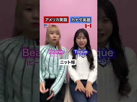【妹!?】アメリカ英語 vs カナダ英語