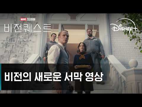 비전퀘스트 | 비전의 새로운 서막 영상 | 디즈니+