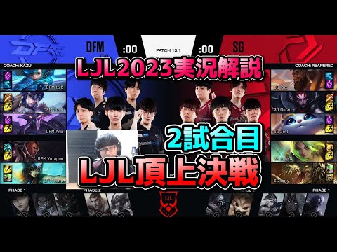 DFM vs SG 2試合目 LJL2023実況解説