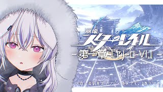 #3┊#崩壊スターレイル｜ゴミ箱漁りがいちばん楽しい。✦ 第一章『 ヤリーロ - VI 』編 - 2｜#HonkaiStarRail┊#馬鹿