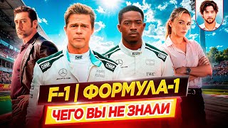 F1 | Формула 1 — Самые интересные факты — ЧЕГО ВЫ НЕ ЗНАЛИ о фильме // ДКино
