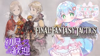 【初見プレイ】心震える物語が、いま鮮やかに蘇る【FFTイヴァリースクロニクルズ】【ENG Sub】2025/10/03　VTuber