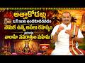 అత్తాకోడళ్లు ఒకే ఇంట ఉండకూడదనడం వెనుక ఉన్న అసలు రహస్యం మరియు వారాహి నవరాత్రుల మహిమ! | Ashada Masam