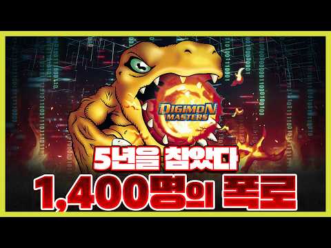 5년을 참다 <strong>터진</strong> 디지몬 공론화