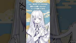 【ハープ演奏】ray 超かぐや姫！Version / BUMP OF CHICKEN #演奏してみた #超かぐや姫 #VTuber #sho