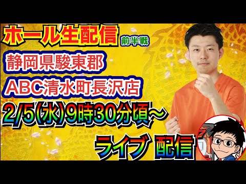 【パチンコ生配信】 蒼天の拳 羅龍で玉出したい！ ABC清水町長沢店で実戦！メイン機種 or 新台系を実戦予定!! 【パチンコライブ】【パチスロライブ】【パチ7】