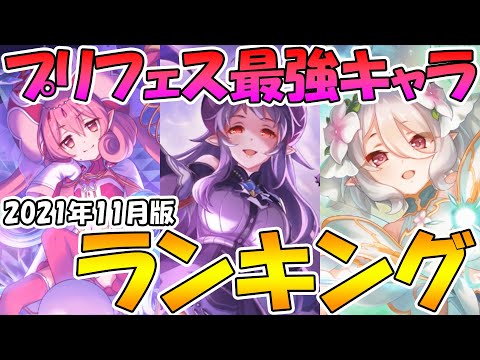 【プリコネR】プリフェス最強キャラランキング２０２１年１１月版【プリフェス】