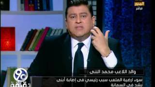 90دقيقة | ناصر النني والد محمد النني : ابني مصاب بشد في السمانه واطالب ...