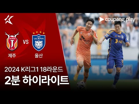 [2024 K리그1] 18R 제주 vs 울산 2분 하이라이트