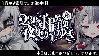 【 23時発白音便夜更かしゆき 】第9回ご乗車ありがとうございます。guest/罪揺える【定期ラジオ】