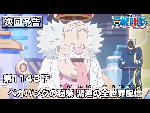 ONE PIECE 1143話予告「ベガパンクの秘策 緊迫の全世界配信」