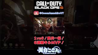 【CoD:BO6】6/19朝活切り抜きその1！1vs6！敵兵一掃！6人連続キルMVP！ #shorts  #cod #bo6 #vtuber