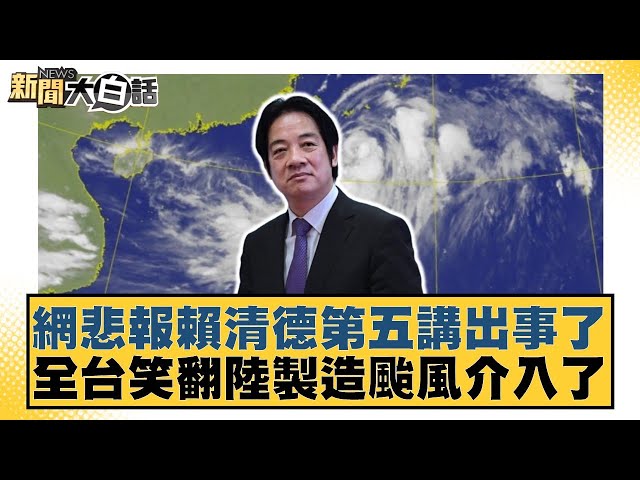 網悲報賴清德第五講出事了 全台笑翻陸製造颱風介入了【#新聞大白話】20250705-10｜#帥化民 #苑舉正 #李大中