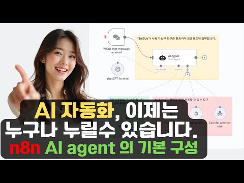클릭 몇 번으로 자동화하는 노코드 도구! |  n8n AI agent 기초 핵심 구성