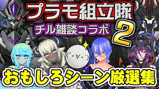 【ぐねるCh切り抜き】プラモ組立隊 チル雑談コラボ2・おもしろシーン厳選集