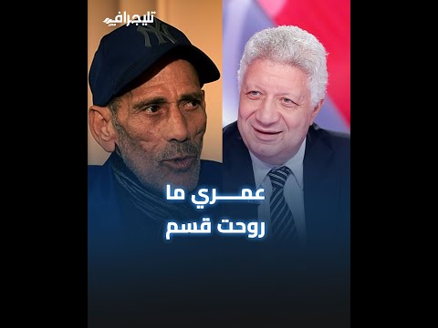 عمري ما روحت قسم.. محمود عزب عن تقليده للمستشار مرتضى منصور