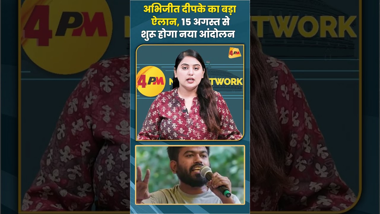 अभिजीत दीपके का बड़ा ऐलान 15 अगस्त से शुरू होगा नया आंदोलन #abhijeetdipke #trending