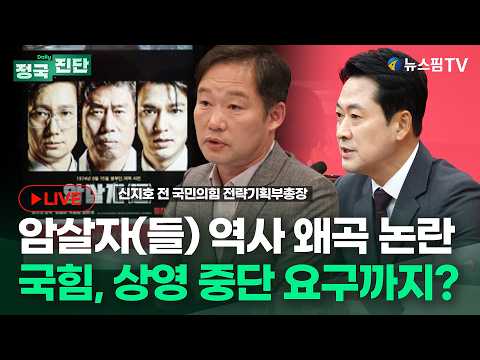 [정국진단] 역사 왜곡 논란에 휩싸인 '암살자(들)'...상영 중단 요구한 국민의힘 대응 적절한가? | 26.10.02 신지호 전 국민의힘 전략기획부총장