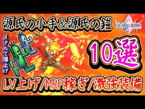 FFRS 知って得する攻略10選!爆レベル上げ・MRP稼ぎ・激強装備の入手場所!源氏の小手 源氏の鎧入手方法!ギルガメッシュの真相!ファイナルファンタジーレゾナンス 攻略 【メイルス】