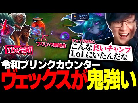 令和チャンプが強すぎる？ ヴェックスがカウンターです！（League of Legends）