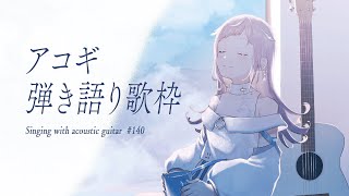 【 #歌枠  弾き語り 】日曜アコギ定期歌枠。おひさしぶりの日曜日☕💭 - No.140【 花風りん 】