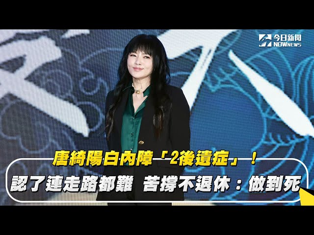 苦撐不退休：做到死 唐綺陽白內障1後遺症
