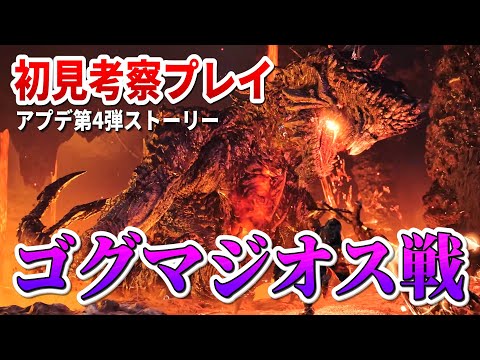 初見ゴグマジオスを楽しむ 観察+ストーリー考察【モンハンワイルズ アプデ第4弾 固定コメントも読んでね】