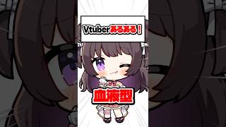 【あるある】Vtuberの血液型【企業勢Vtuber】 #vtuber #推しをお探しですか #shorts