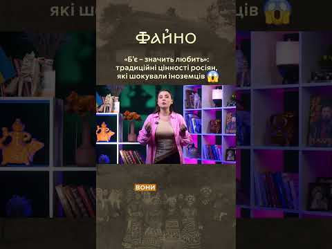 «Б’є – значить любить»: традиційні цінності росіян, які шокували іноземців 😱