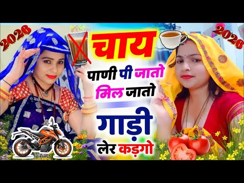 चाय पाणी पी जातो मिल जातो गाड़ी लेर कड़गो || KR Devta #2026