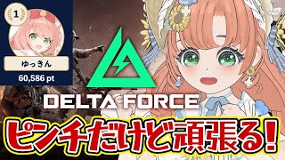 【#DeltaForce】13日目2　フレンド募集！　Vtuberイベント優勝目指してみんなで楽しむ！50時間配信 #デルタフォース　#PR