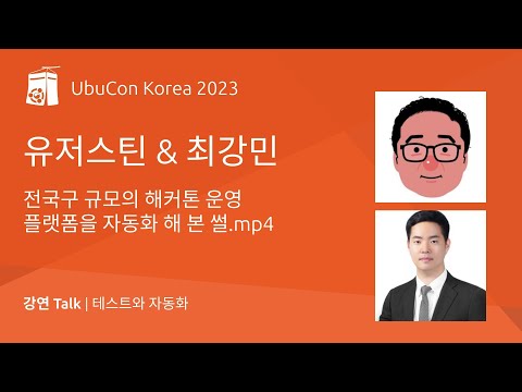 전국구 규모의 해커톤 운영 플랫폼을 자동화 해 본 썰.mp4 | UbuCon Korea 2023