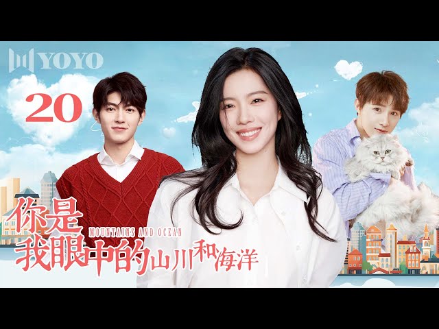 【FULL】EP20 |"夜渺力挺蕊宁，沈真陷害落空"【你是我眼中的山川和海洋】（黄圣池，樊治欣，庄达菲）💓优优青春剧场