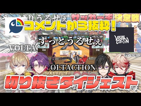 【祝3周年】リスナーさんが選ぶVOLTACTION名場面切り抜きダイジェスト【VOLTACTION/にじさんじ】