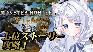 【モンハンワイルズ】上位ストーリー進めてく！！　ネタバレ有り　#月乃ねむり　#vtuber ＃モンハンワイルズ　＃モンスターハンターワイルズ