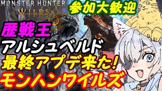 【視聴者参加型】モンスターハンターワイルズ0184【VTuber】