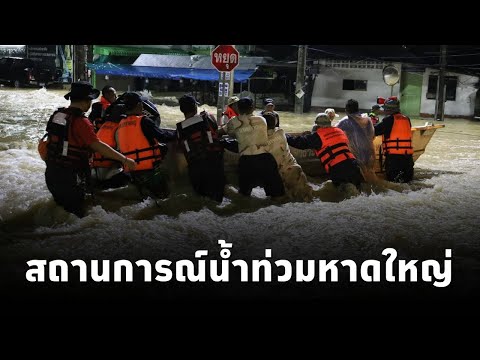 เทศบาลนครหาดใหญ่ เผยสถานการณ์น้ำท่วมบริเวณชุมชนจันทร์วิโรจน์ โดย จนท.เร่งเข้าช่วยเหลือปชช.(28พ.ย.67)