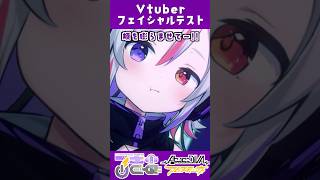 Vtuberフェイシャルテスト/버튜버 페이셜 테스트 ver.LuKia/AbyssDIVA #vtuber #shorts
