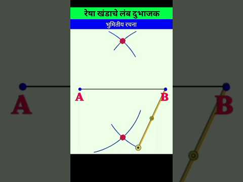 रेषा खंडाचे लंब दुभाजक काढ़ने | भुमितीय रचना | भूमितीय मूलभूत माहिती | shorts #shortvideo