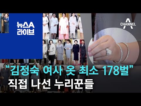 “김정숙 여사 옷 최소 178벌”…靑 공개 거부에 직접 나선 누리꾼들 | 뉴스A 라이브